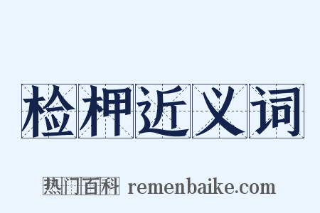 检柙近义词是什么意思的图片